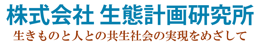 株式会社 生態計画研究所